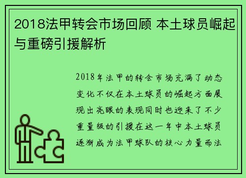 2018法甲转会市场回顾 本土球员崛起与重磅引援解析