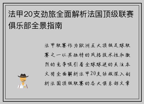 法甲20支劲旅全面解析法国顶级联赛俱乐部全景指南
