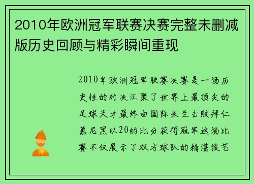 2010年欧洲冠军联赛决赛完整未删减版历史回顾与精彩瞬间重现