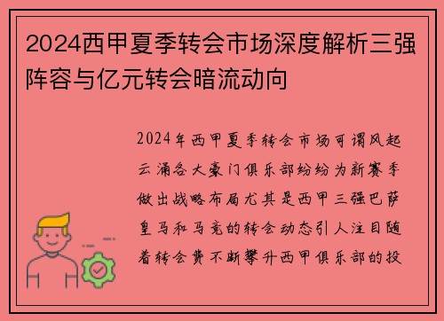 2024西甲夏季转会市场深度解析三强阵容与亿元转会暗流动向