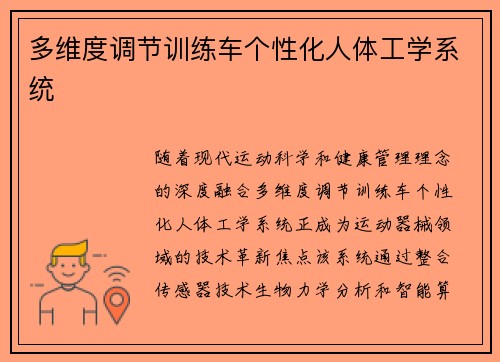 多维度调节训练车个性化人体工学系统