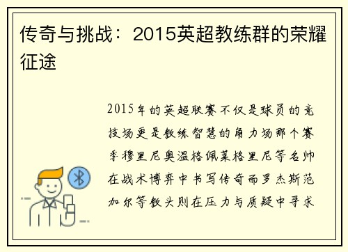 传奇与挑战：2015英超教练群的荣耀征途