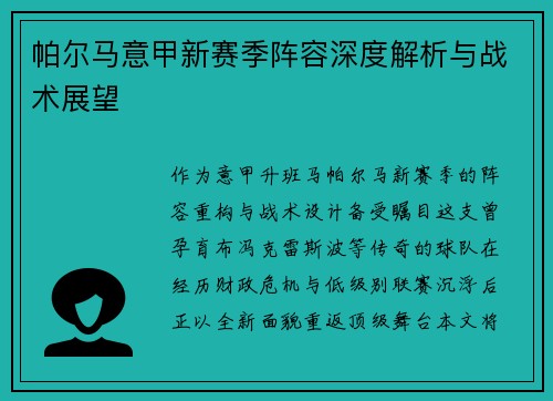 帕尔马意甲新赛季阵容深度解析与战术展望
