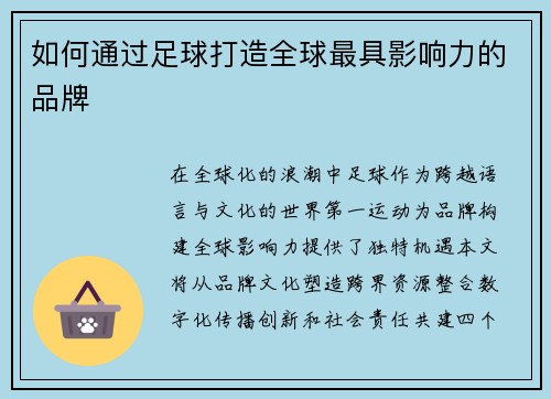 如何通过足球打造全球最具影响力的品牌