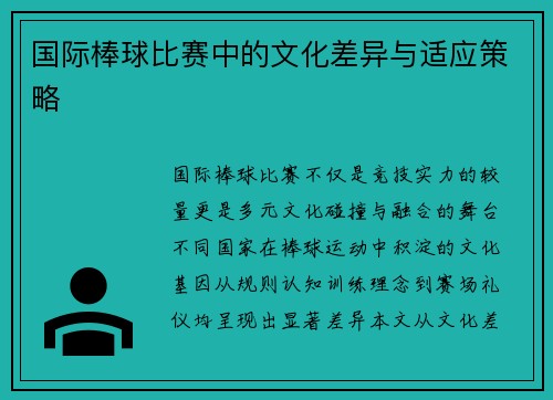 国际棒球比赛中的文化差异与适应策略