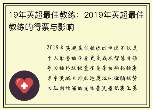 19年英超最佳教练：2019年英超最佳教练的得票与影响