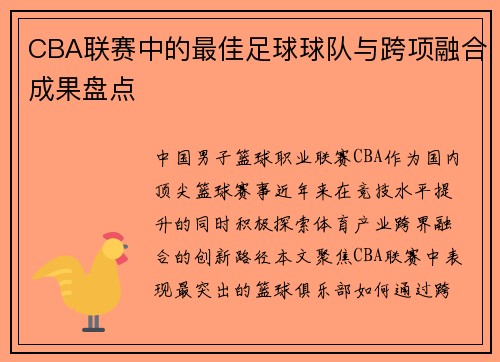 CBA联赛中的最佳足球球队与跨项融合成果盘点