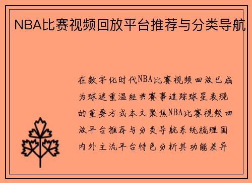 NBA比赛视频回放平台推荐与分类导航
