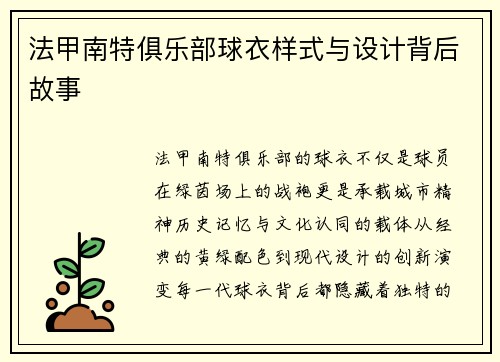 法甲南特俱乐部球衣样式与设计背后故事