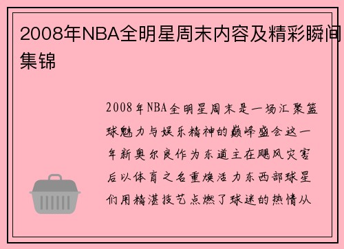 2008年NBA全明星周末内容及精彩瞬间集锦