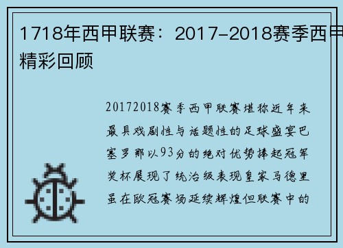 1718年西甲联赛：2017-2018赛季西甲精彩回顾