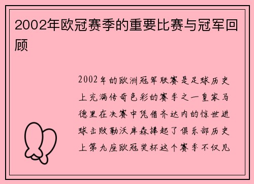 2002年欧冠赛季的重要比赛与冠军回顾
