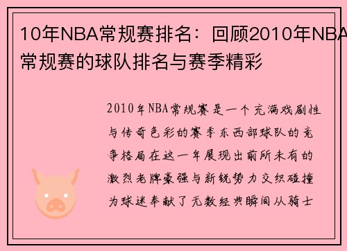 10年NBA常规赛排名：回顾2010年NBA常规赛的球队排名与赛季精彩