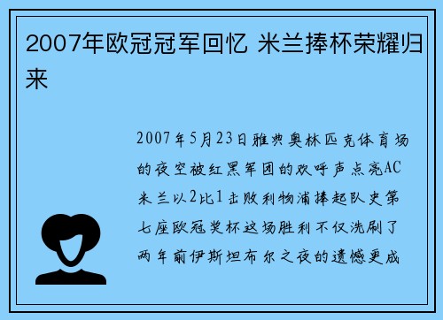 2007年欧冠冠军回忆 米兰捧杯荣耀归来
