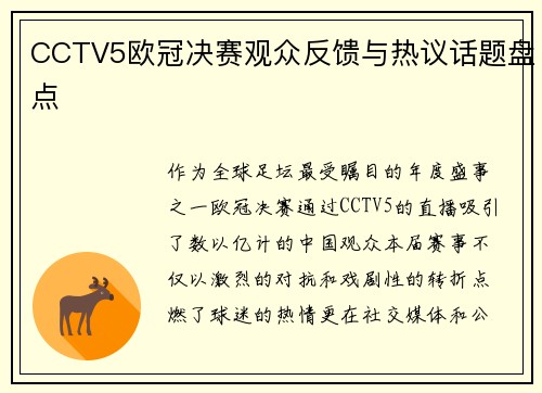 CCTV5欧冠决赛观众反馈与热议话题盘点