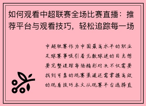 如何观看中超联赛全场比赛直播：推荐平台与观看技巧，轻松追踪每一场中超赛事