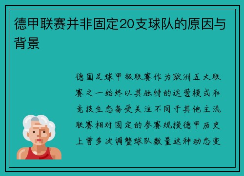 德甲联赛并非固定20支球队的原因与背景
