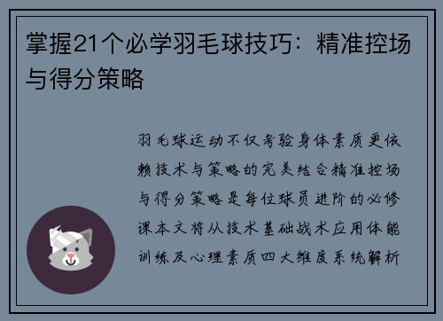 掌握21个必学羽毛球技巧：精准控场与得分策略