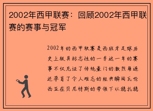 2002年西甲联赛：回顾2002年西甲联赛的赛事与冠军
