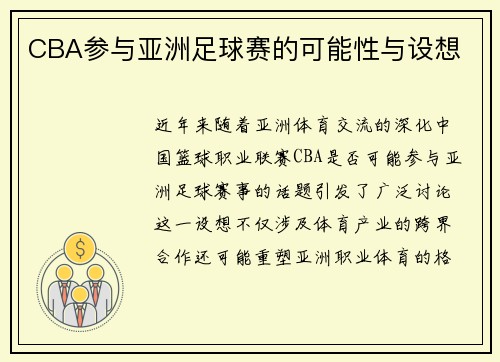 CBA参与亚洲足球赛的可能性与设想