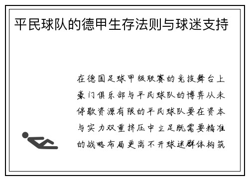 平民球队的德甲生存法则与球迷支持