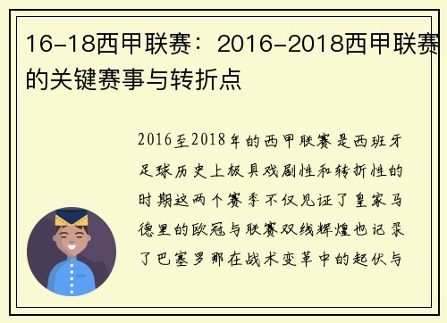 16-18西甲联赛：2016-2018西甲联赛的关键赛事与转折点