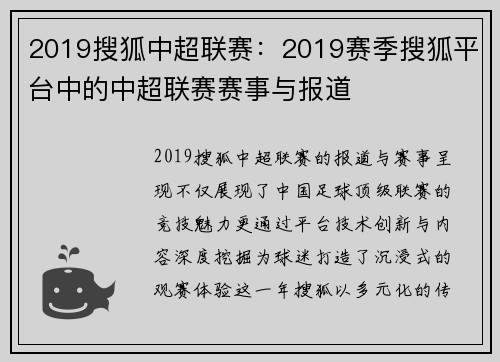2019搜狐中超联赛：2019赛季搜狐平台中的中超联赛赛事与报道