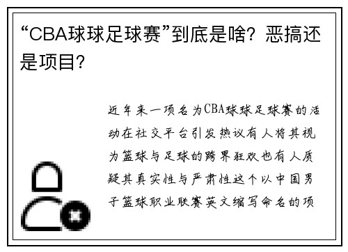 “CBA球球足球赛”到底是啥？恶搞还是项目？