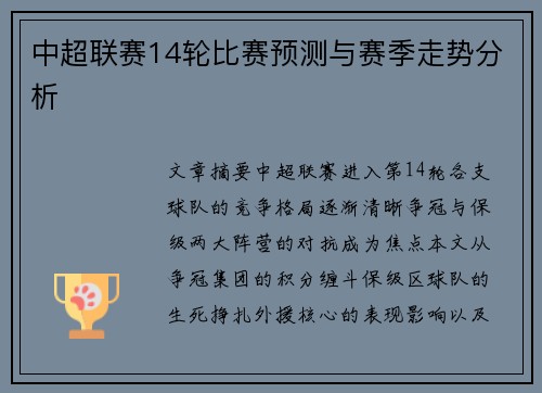 中超联赛14轮比赛预测与赛季走势分析