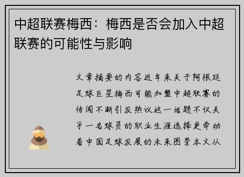 中超联赛梅西：梅西是否会加入中超联赛的可能性与影响