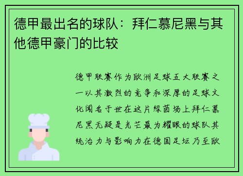 德甲最出名的球队：拜仁慕尼黑与其他德甲豪门的比较