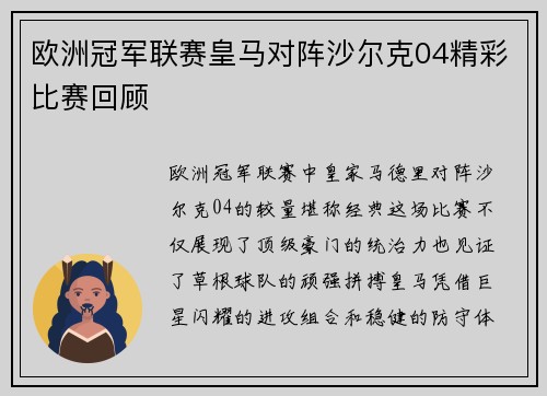 欧洲冠军联赛皇马对阵沙尔克04精彩比赛回顾