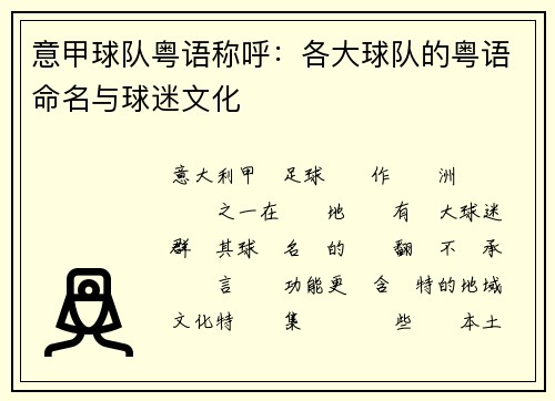 意甲球队粤语称呼：各大球队的粤语命名与球迷文化