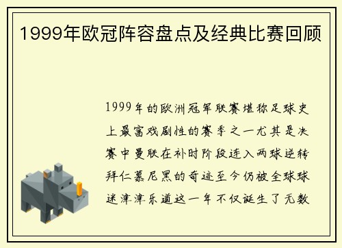 1999年欧冠阵容盘点及经典比赛回顾