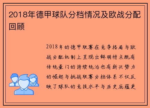 2018年德甲球队分档情况及欧战分配回顾