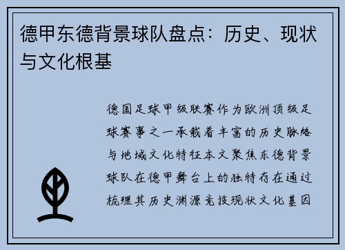 德甲东德背景球队盘点：历史、现状与文化根基