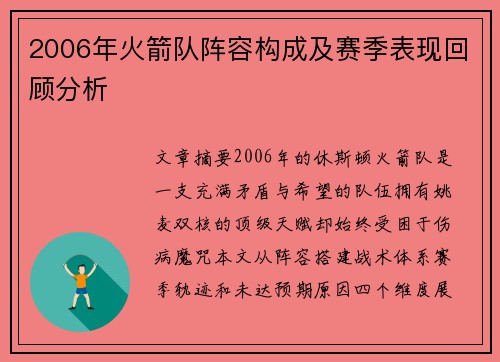 2006年火箭队阵容构成及赛季表现回顾分析