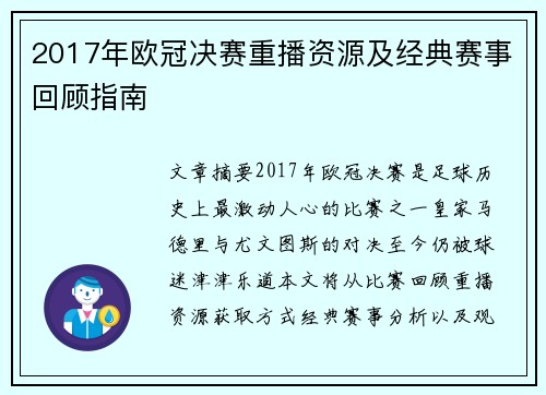 2017年欧冠决赛重播资源及经典赛事回顾指南