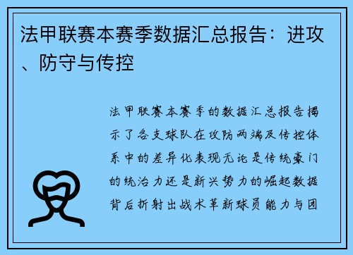 法甲联赛本赛季数据汇总报告：进攻、防守与传控