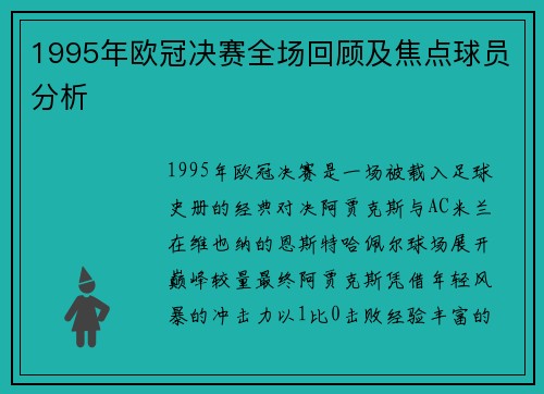 1995年欧冠决赛全场回顾及焦点球员分析