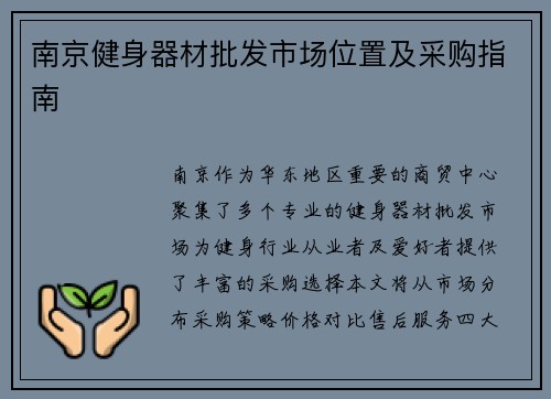 南京健身器材批发市场位置及采购指南