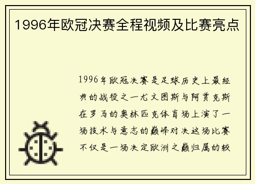 1996年欧冠决赛全程视频及比赛亮点