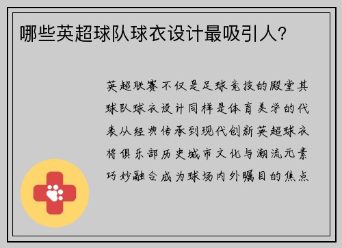 哪些英超球队球衣设计最吸引人？