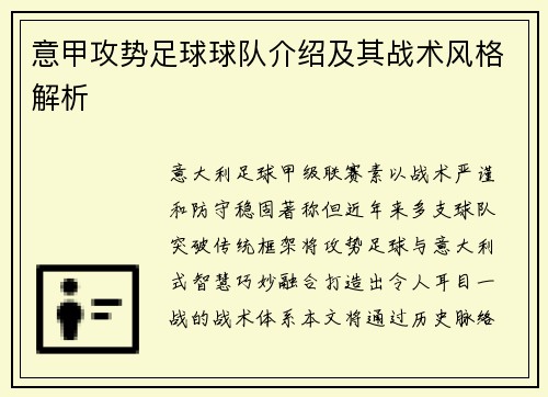 意甲攻势足球球队介绍及其战术风格解析