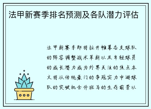 法甲新赛季排名预测及各队潜力评估