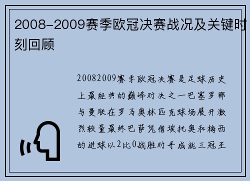 2008-2009赛季欧冠决赛战况及关键时刻回顾