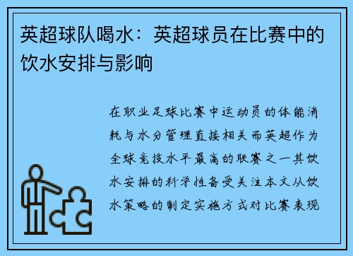 英超球队喝水：英超球员在比赛中的饮水安排与影响