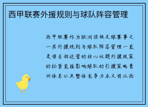 西甲联赛外援规则与球队阵容管理