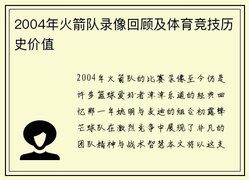 2004年火箭队录像回顾及体育竞技历史价值