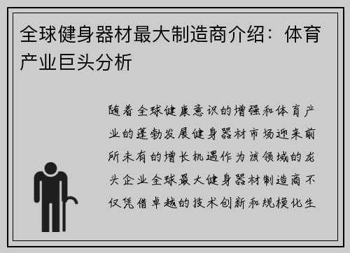 全球健身器材最大制造商介绍：体育产业巨头分析